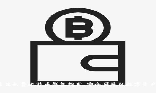 2023年最佳免费比特币钱包推荐，安全便捷的数字资产管理工具