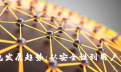 思考一个的  未来区块链钱包发展趋势：从安全性