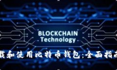 如何下载和使用比特币钱包：全面指南与推荐