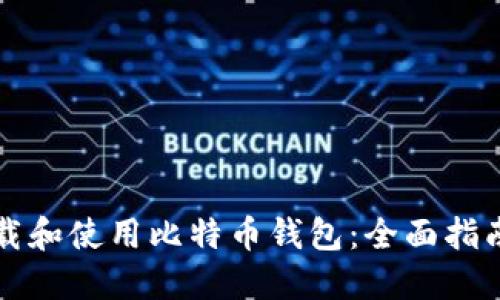 如何下载和使用比特币钱包：全面指南与推荐