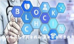 2023年比特币钱包下载全指南：获取安全可靠的钱