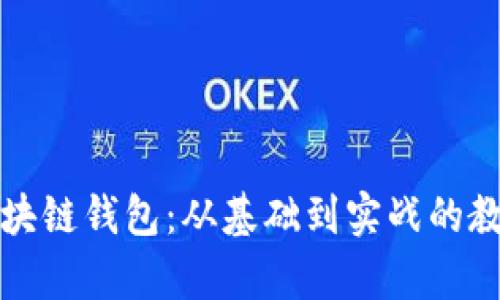 全面掌握区块链钱包：从基础到实战的教学设计教案