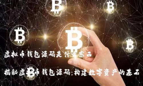 虚拟币钱包源码是什么东西

揭秘虚拟币钱包源码：构建数字资产的基石