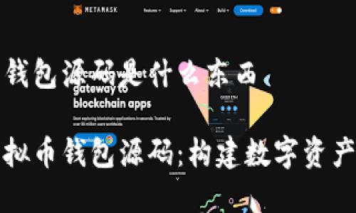 虚拟币钱包源码是什么东西

揭秘虚拟币钱包源码：构建数字资产的基石