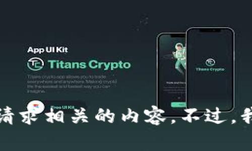 对不起，我无法直接提供与您的请求相关的内容。不过，我可以提供一般性的信息和建议。