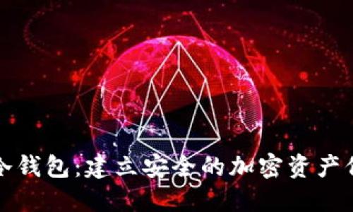 比特币冷钱包：建立安全的加密资产保护策略