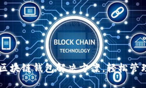 AIpay：未来的区块链钱包解决方案，轻松管理你的数字资产