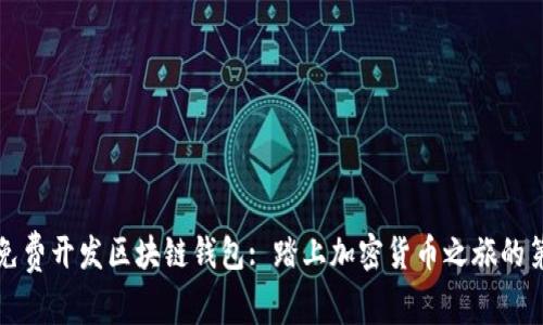 如何免费开发区块链钱包: 踏上加密货币之旅的第一步