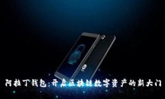 阿拉丁钱包：开启区块链数字资产的新大门