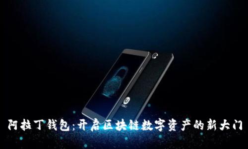 阿拉丁钱包：开启区块链数字资产的新大门