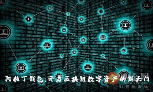 阿拉丁钱包：开启区块链数字资产的新大门