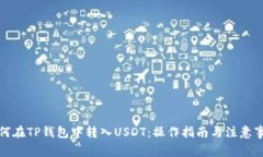 如何在TP钱包中转入USDT：操作指南与注意事项