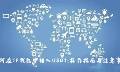 如何在TP钱包中转入USDT：操作指南与注意事项