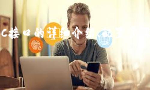 由于实现具体代码需要一定的专业知识和环境配置，以下内容将提供PHP比特币钱包RPC接口的详细介绍、配置步骤以及使用示例，帮助开发者理解如何与比特币进行交互。请确保您具有相关的背景知识。

深入剖析PHP比特币钱包RPC接口：快速构建数字货币应用