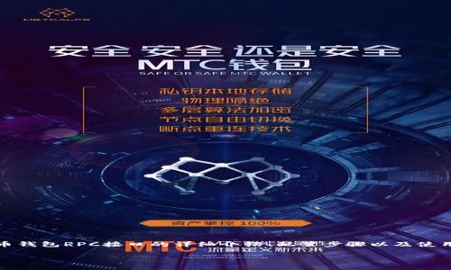 由于实现具体代码需要一定的专业知识和环境配置，以下内容将提供PHP比特币钱包RPC接口的详细介绍、配置步骤以及使用示例，帮助开发者理解如何与比特币进行交互。请确保您具有相关的背景知识。

深入剖析PHP比特币钱包RPC接口：快速构建数字货币应用