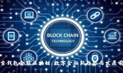 探索钱包金服区块链：数字金融新趋势与发展前