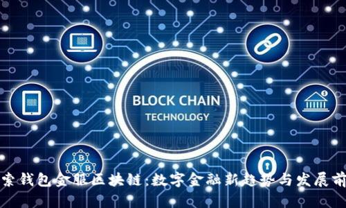 探索钱包金服区块链：数字金融新趋势与发展前景