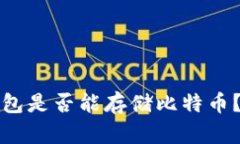 以太坊钱包是否能存储比特币？真相揭秘