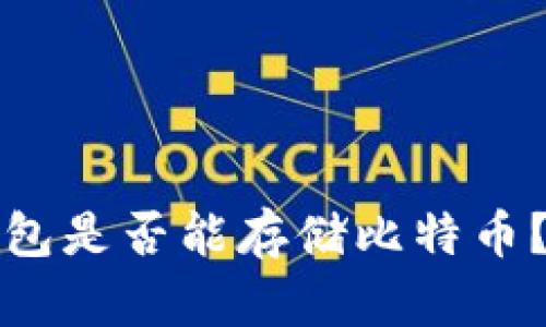 以太坊钱包是否能存储比特币？真相揭秘