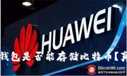 以太坊钱包是否能存储比特币？真相揭秘