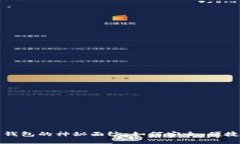 揭开区块链加密电子钱包的神秘面纱：如何安全