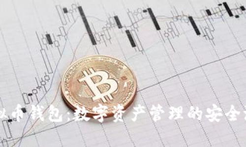 虚拟币钱包：数字资产管理的安全港湾