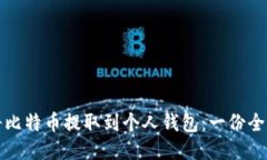 如何将比特币提取到个人钱包：一份全面指南