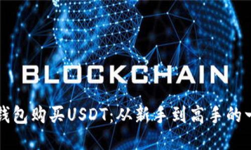 如何使用钱包购买USDT：从新手到高手的一站式指南