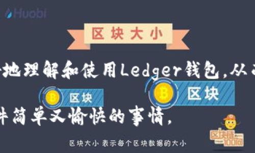 Ledger钱包比特币提不出来？解决方案与常见问题解析
Ledger钱包, 比特币, 数字货币, 加密钱包, 交易问题/guanjianci

引言
随着加密货币的逐渐普及，越来越多的人开始投资比特币及其他数字资产。在这场数字金融的浪潮中，Ledger钱包因其安全性和用户友好性而受到广泛欢迎。然而，用户在使用过程中偶尔会遇到一些问题，其中“比特币提不出来”无疑是最令人担忧的。本文将深入分析这一问题的多个方面，包括可能的原因、解决方案以及预防措施，帮助用户顺利提取比特币，无惧任何技术障碍。

Ledger钱包的基本功能与优势
在探讨提不出比特币的问题之前，首先需要了解Ledger钱包的基本功能。Ledger钱包，尤其是Ledger Nano S和Ledger Nano X，是一种硬件钱包，其主要作用是安全存储数字资产。与软件钱包相比，Ledger钱包以其私钥离线储存的特性，提供了额外的安全保障。此外，Ledger允许多种加密货币的存储，包括比特币、以太坊和Ripple等，支持多重签名和二次验证，这为用户的资产安全提供了强有力的保障。

比特币提不出来的常见原因
针对用户反馈的“无法提取比特币”这一问题，可能的原因有几个方面：

ul
listrong设备未连接或识别问题：/strong确保Ledger钱包与电脑的连接正常。一些用户在更换USB端口或数据线后会成功解决连接问题。/li
listrongLedger Live软件问题：/strongLedger Live是管理Ledger钱包的主要应用程序，如果软件版本较旧或出现了故障，可能导致提币失败。确保软件已更新到最新版本。/li
listrong网络问题：/strong提币需要互联网连接。如果网络不稳定，交易可能会延迟或失败。/li
listrong余额不足：/strong有时候用户可能会忘记检查自己的余额，导致以为可以提取的比特币其实并不够。/li
listrong手续费设置问题：/strong当设置的交易手续费过低时，矿工可能不会优先处理这笔交易，从而造成提币延迟。/li
/ul

逐步解决提不出比特币的问题
针对以上常见原因，下面将提供逐步解决方案，帮助用户有效处理提不出比特币的问题：

h4步骤一：检查设备连接/h4
首先，确保Ledger设备与电脑的连接正常。用户可以尝试更换USB端口，或者使用另一条USB线，看看是否可以解决问题。如果设备未被识别，可以尝试重新启动Ledger钱包和电脑，很多时候这一步就能解决连接失败的问题。

h4步骤二：更新Ledger Live/h4
其次，打开Ledger Live并检查其版本。如果软件版本较旧，建议进行更新。用户还应注意Ledger Live的公告栏，了解是否有系统故障或维护的消息。在确认软件正常后，尝试重新发起提币交易。

h4步骤三：核查网络状态/h4
确保网络连接稳定。如果使用的是Wi-Fi，建议切换到有线连接以减少断网风险。在提币高峰期，网络拥堵时，更可能出现延迟或失败的情况。

h4步骤四：查询余额/h4
在尝试提币之前，务必查看钱包中的比特币余额。在Ledger Live中，你可以轻松查看所有数字资产的余额。如果余额不足，需要先进行充币操作。

h4步骤五：调整手续费/h4
交易手续费设置是蓝领提币的重要环节。在交易确认页面，可以选择手续费类型，建议选择适中的手续费。如果系统提示手续费过低，建议提高费用，以确保交易能够顺利进行。

遇到其他问题该如何处理
如果通过上述步骤仍然无法解决问题，用户可以参考以下建议：

ul
listrong查阅官方支持文档：/strongLedger官方提供了丰富的支持文档，用户可以根据自己的问题进行搜索，找到相应的解决方案。很多问题的答案已在官方FAQ中给出。/li
listrong加入社区论坛：/strong登陆Ledger的官方社区或相关的加密货币论坛，里面有许多经验丰富的用户，他们可能遇到过类似的问题，可以提供有效的建议和解决方案。/li
listrong联系客服支持：/strong当所有方式无效时，不妨直接联系Ledger的客服，他们会提供针对性的帮助。不过，由于用户量大，可能需要一些耐心等待。/li
/ul

预防未来问题的措施
为了防止今后出现类似问题，用户可以采取以下预防措施：

ul
listrong定期更新软件：/strong无论是Ledger Live还是Ledger钱包的固件，定期更新可以有效减少潜在问题的发生。/li
listrong备份恢复短语：/strong每当设置、更新或恢复钱包时，务必记录并妥善保管恢复短语，以免丢失。/li
listrong了解市场行情：/strong保持对比特币及其他数字资产动态的了解，尤其是手续费波动、网络拥堵时段等信息，将有助于更顺畅地进行交易。/li
listrong使用官方渠道：/strong确保只通过Ledger的官方网站或官方应用进行操作，避免使用第三方软件，以免造成资金安全隐患。/li
/ul

总结
Ledger钱包为用户提供了安全、便捷的比特币存储和交易方式，但在使用中也可能遇到一些问题，例如无法提取比特币。通过本文提供的分析、解决方案以及预防措施，希望能帮助用户更好地理解和使用Ledger钱包，从而享受到加密数字资产带来的便捷与未来的无限可能。

如若在实际操作中依然存在疑问，建议用户多渠道寻求帮助，保持与加密货币社区的互动，增强自己在数字资产管理中的能力与知识。只要掌握了正确的方法与技巧，提取比特币将成为一件简单又愉快的事情。