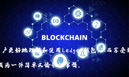 Ledger钱包比特币提不出来？解决方案与常见问题解析
Ledger钱包, 比特币, 数字货币, 加密钱包, 交易问题/guanjianci

引言
随着加密货币的逐渐普及，越来越多的人开始投资比特币及其他数字资产。在这场数字金融的浪潮中，Ledger钱包因其安全性和用户友好性而受到广泛欢迎。然而，用户在使用过程中偶尔会遇到一些问题，其中“比特币提不出来”无疑是最令人担忧的。本文将深入分析这一问题的多个方面，包括可能的原因、解决方案以及预防措施，帮助用户顺利提取比特币，无惧任何技术障碍。

Ledger钱包的基本功能与优势
在探讨提不出比特币的问题之前，首先需要了解Ledger钱包的基本功能。Ledger钱包，尤其是Ledger Nano S和Ledger Nano X，是一种硬件钱包，其主要作用是安全存储数字资产。与软件钱包相比，Ledger钱包以其私钥离线储存的特性，提供了额外的安全保障。此外，Ledger允许多种加密货币的存储，包括比特币、以太坊和Ripple等，支持多重签名和二次验证，这为用户的资产安全提供了强有力的保障。

比特币提不出来的常见原因
针对用户反馈的“无法提取比特币”这一问题，可能的原因有几个方面：

ul
listrong设备未连接或识别问题：/strong确保Ledger钱包与电脑的连接正常。一些用户在更换USB端口或数据线后会成功解决连接问题。/li
listrongLedger Live软件问题：/strongLedger Live是管理Ledger钱包的主要应用程序，如果软件版本较旧或出现了故障，可能导致提币失败。确保软件已更新到最新版本。/li
listrong网络问题：/strong提币需要互联网连接。如果网络不稳定，交易可能会延迟或失败。/li
listrong余额不足：/strong有时候用户可能会忘记检查自己的余额，导致以为可以提取的比特币其实并不够。/li
listrong手续费设置问题：/strong当设置的交易手续费过低时，矿工可能不会优先处理这笔交易，从而造成提币延迟。/li
/ul

逐步解决提不出比特币的问题
针对以上常见原因，下面将提供逐步解决方案，帮助用户有效处理提不出比特币的问题：

h4步骤一：检查设备连接/h4
首先，确保Ledger设备与电脑的连接正常。用户可以尝试更换USB端口，或者使用另一条USB线，看看是否可以解决问题。如果设备未被识别，可以尝试重新启动Ledger钱包和电脑，很多时候这一步就能解决连接失败的问题。

h4步骤二：更新Ledger Live/h4
其次，打开Ledger Live并检查其版本。如果软件版本较旧，建议进行更新。用户还应注意Ledger Live的公告栏，了解是否有系统故障或维护的消息。在确认软件正常后，尝试重新发起提币交易。

h4步骤三：核查网络状态/h4
确保网络连接稳定。如果使用的是Wi-Fi，建议切换到有线连接以减少断网风险。在提币高峰期，网络拥堵时，更可能出现延迟或失败的情况。

h4步骤四：查询余额/h4
在尝试提币之前，务必查看钱包中的比特币余额。在Ledger Live中，你可以轻松查看所有数字资产的余额。如果余额不足，需要先进行充币操作。

h4步骤五：调整手续费/h4
交易手续费设置是蓝领提币的重要环节。在交易确认页面，可以选择手续费类型，建议选择适中的手续费。如果系统提示手续费过低，建议提高费用，以确保交易能够顺利进行。

遇到其他问题该如何处理
如果通过上述步骤仍然无法解决问题，用户可以参考以下建议：

ul
listrong查阅官方支持文档：/strongLedger官方提供了丰富的支持文档，用户可以根据自己的问题进行搜索，找到相应的解决方案。很多问题的答案已在官方FAQ中给出。/li
listrong加入社区论坛：/strong登陆Ledger的官方社区或相关的加密货币论坛，里面有许多经验丰富的用户，他们可能遇到过类似的问题，可以提供有效的建议和解决方案。/li
listrong联系客服支持：/strong当所有方式无效时，不妨直接联系Ledger的客服，他们会提供针对性的帮助。不过，由于用户量大，可能需要一些耐心等待。/li
/ul

预防未来问题的措施
为了防止今后出现类似问题，用户可以采取以下预防措施：

ul
listrong定期更新软件：/strong无论是Ledger Live还是Ledger钱包的固件，定期更新可以有效减少潜在问题的发生。/li
listrong备份恢复短语：/strong每当设置、更新或恢复钱包时，务必记录并妥善保管恢复短语，以免丢失。/li
listrong了解市场行情：/strong保持对比特币及其他数字资产动态的了解，尤其是手续费波动、网络拥堵时段等信息，将有助于更顺畅地进行交易。/li
listrong使用官方渠道：/strong确保只通过Ledger的官方网站或官方应用进行操作，避免使用第三方软件，以免造成资金安全隐患。/li
/ul

总结
Ledger钱包为用户提供了安全、便捷的比特币存储和交易方式，但在使用中也可能遇到一些问题，例如无法提取比特币。通过本文提供的分析、解决方案以及预防措施，希望能帮助用户更好地理解和使用Ledger钱包，从而享受到加密数字资产带来的便捷与未来的无限可能。

如若在实际操作中依然存在疑问，建议用户多渠道寻求帮助，保持与加密货币社区的互动，增强自己在数字资产管理中的能力与知识。只要掌握了正确的方法与技巧，提取比特币将成为一件简单又愉快的事情。