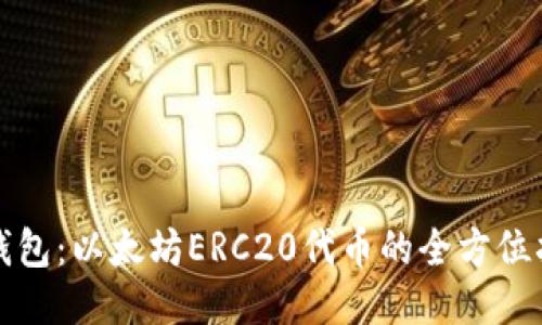 TP钱包：以太坊ERC20代币的全方位指南