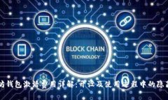 以太坊钱包激活费用详解：开设及使用过程中的