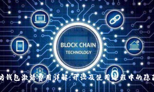 以太坊钱包激活费用详解：开设及使用过程中的隐藏成本