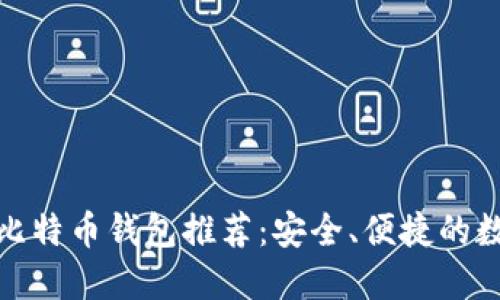 2023年热门iOS比特币钱包推荐：安全、便捷的数字资产管理利器