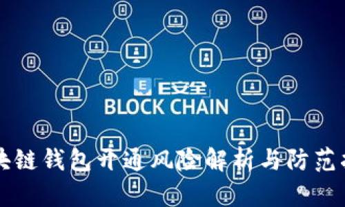 区块链钱包开通风险解析与防范指南