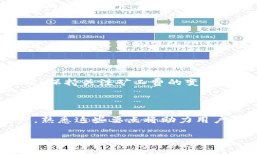 因网络波动而起的矿工费，IM钱包转USDT时应该注意什么？

IM钱包, USDT, 矿工费, 数字货币, 加密资产/guanjianci

什么是矿工费？

在数字货币的世界中，“矿工费”是一个重要的概念。简单来说，矿工费是在区块链网络上进行交易时，用户需要支付给负责验证和记录这些交易的矿工的一种费用。矿工们通过计算复杂的数学题来维护网络的安全性，并为每一笔交易提供确认。而矿工费的高低，通常与当前网络的拥堵程度和交易的优先级有关。

IM钱包与USDT

IM钱包是一款相对新颖的数字货币钱包，它不仅支持多种数字资产的存储，还提供了便捷的交易功能。而USDT则是当前市场上的一种稳定币，其价值与美元挂钩，确保了用户在进行交易时不会受到过大的价格波动影响。在使用IM钱包进行USDT的转账时，用户需要了解与交易相关的矿工费，这一费用会直接影响到交易的成本。

矿工费的计算方式

矿工费的计算通常是依据几个关键因素来决定的。首先，处理交易所需的字节数越多，矿工费就越高。其次，当网络拥堵时，矿工会优先处理那些支付更高费用的交易，这导致用户为了更快地完成交易，可能需要支付更高的费用。此外，矿工费可以是动态的，随时根据市场需求进行调整。有时候，在网络繁忙时段，矿工费可以飙升到原来的几倍。因此，在进行USDT交易前，了解当前的矿工费水平十分重要。

IM钱包转USDT时的矿工费

使用IM钱包转账USDT，用户会发现矿工费在不同时间段内有所波动。在进行交易前，建议用户在钱包界面上查看当前的矿工费提示。IM钱包通常会显示一个推荐的矿工费，这是一个在当前网络环境下，能够较快完成交易的费用。但是，用户可以依据自身对交易速度的需求自行选择更高或更低的矿工费用。

如何矿工费

尽管矿工费在区块链交易中是不可避免的，但用户可以通过一些策略来这部分开支。首先，选择在网络不繁忙的时间进行交易，如周末或非高峰小时，可以有效降低矿工费的支出。此外，用户也可以设置较低的矿工费进行交易，虽然这样可能会导致交易确认时间延迟，但如果急于转账并不着急验证，减少费用是一个不错的选择。

需要注意的事项

虽然IMM钱包使得USDT的交易过程变得更加直观，但用户在转账时仍需特别小心。在输入USDT转账金额和接收地址时，确认无误后方可进行交易，避免因错误操作而导致的资金损失。同时，保持关注矿工费的变化，以便及时调整自己的交易策略。

总结

矿工费是数字货币交易中的一个重要环节，而在IM钱包进行USDT转账时，这一费用更是影响交易成本的关键因素。用户应了解矿工费的计算方式以及策略，从而有效管理自己的数字资产。熟悉这些要点将助力用户在充满挑战和机遇的数字货币市场中，做出明智的决策。

总结而言，虽说矿工费的变动与区块链技术的发展密切相关，但用户的智慧选择和适时操作，将在无形中帮助他们更好地掌控自己的数字资产，未来的财务自由也许就在于此。