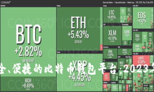 寻找最安全、便捷的比特币钱包平台：2023年最佳选择