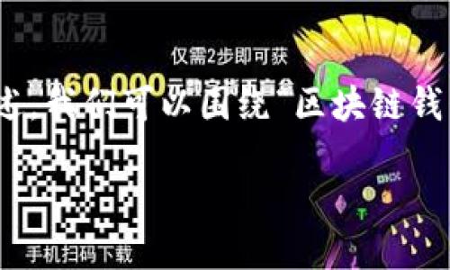 为了创建一个关于区块链钱包编码规则的详细介绍，以及一个包含表格的描述，我们可以围绕“区块链钱包编码规则”这一主题进行。以下是在整个内容中加入的、关键词、表格等元素。

区块链钱包编码规则详解：让你轻松掌握数字资产管理