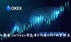 :深入探析：imToken钱包中ETH版USDT的管理与应用