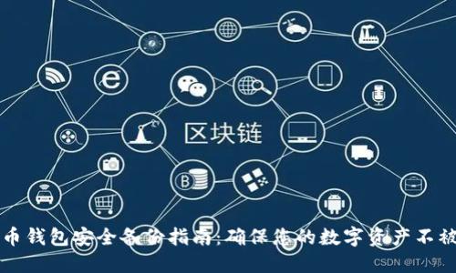 虚拟币钱包安全备份指南：确保您的数字资产不被遗失