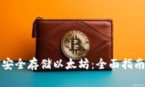 冷钱包如何安全存储以太坊：全面指南与最佳实践