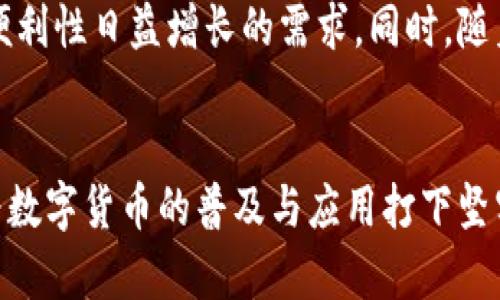 区块链轻钱包是什么？深入探讨数字货币存储与安全

区块链, 轻钱包, 数字货币, 安全性, 钱包类型/guanjianci

引言
在数字货币蓬勃发展的今天，许多人对如何安全存储和管理他们的虚拟资产感到困惑。区块链技术的出现为我们提供了多种存储方式，其中轻钱包作为一种新兴的数字货币存储解决方案，备受关注。那么，什么是区块链轻钱包？它与传统钱包有什么区别？本文将为您详细解析，并深入探讨其工作原理及应用场景。

1. 什么是钱包？
在探讨轻钱包之前，我们首先需要理解“钱包”这一概念。在区块链的世界里，钱包并不是我们生活中常见的实体钱包，而是一个软件应用程序，用于存储公钥和私钥。这些密钥帮助用户接收和发送数字货币，确保交易的安全。数字货币钱包可分为几种类型，包括热钱包、冷钱包和轻钱包等。

2. 钱包的分类
数字货币钱包主要可以分为以下几类：
ul
    li热钱包：指连接到互联网的钱包，方便用户随时进行交易，但由于其在线特性，安全性相对较低。/li
    li冷钱包：被称为离线钱包，通常是物理设备，如硬件钱包或纸钱包，安全性较高，但使用不够便捷。/li
    li轻钱包：是一种不需要下载整个区块链的数据，只需同步链上交易数据的轻量级钱包，能够在保证安全性的基础上，提高交易的便利性。/li
/ul

3. 轻钱包的定义
轻钱包（Light Wallet）是一种与全节点钱包相对的数字货币钱包类型。轻钱包并不会存储区块链的全部数据，而是通过与全节点的通信获取所需的交易信息。这种方式不仅减小了存储空间的需求，同时提升了钱包的使用体验。

4. 轻钱包的工作原理
轻钱包工作原理的核心在于“简化”。它通过一种叫做“简化支付验证”（SPV，Simplified Payment Verification）的方式，与全节点进行交互。具体来说，轻钱包只需要下载区块链的一部分数据，即与用户相关的交易信息。通过与全节点的连接，轻钱包能够快速验证一笔交易的真实性，并在很短的时间内完成资金的转移。

5. 轻钱包的优缺点
轻钱包具有许多优点，但也有其局限性。
ul
    li优点：
        ul
            li存储需求低：用户不需要下载整个区块链，大大节省了存储空间。/li
            li使用方便：轻钱包通常友好易用，用户界面直观，适合普通用户。/li
            li快速交易：由于可以快速进行验证，轻钱包能够快速处理交易。/li
        /ul
    /li
    li缺点：
        ul
            li安全性较低：相比全节点钱包，轻钱包的安全性可能较弱，尤其是当用户的私钥存储在不安全的环境中。/li
            li依赖性：轻钱包依赖于全节点提供的数据，若全节点出现故障，可能影响交易的有效性。/li
        /ul
    /li
/ul

6. 轻钱包的应用场景
轻钱包的应用场景广泛，常见的包括：
ul
    li日常消费：由于其便捷的特性，轻钱包非常适合日常小额消费，用户可以随时随地进行交易。/li
    li移动端支付：随着移动支付的普及，许多轻钱包应用开发了移动端版本，满足用户的随时随地支付需求。/li
    li游戏、DeFi等场景：轻钱包与区块链游戏、去中心化金融（DeFi）应用紧密结合，用户可以方便地管理他们的资产。/li
/ul

7. 如何选择合适的轻钱包
选择一个合适的轻钱包是保护数字资产的重要一步。以下是一些选择建议：
ul
    li安全性：优先考虑那些具有良好安全性措施和用户评价的钱包。/li
    li用户体验：一个友好的用户界面可以让你更容易上手，尤其是对于新手用户。/li
    li技术支持：选择那些有良好技术支持和社区的轻钱包，确保在遇到问题时能及时获得帮助。/li
/ul

8. 常见轻钱包推荐
市场上有许多轻钱包可供选择，其中一些较为知名的包括：
ul
    liTrust Wallet：由币安推出，支持多种数字货币，是个开放源代码的轻钱包。/li
    liExodus：界面友好，支持多种资产，适合初学者使用。/li
    liMycelium：适用于比特币用户，具备强大的隐私保护功能。/li
/ul

9. 轻钱包与用户风险
尽管轻钱包提供了便捷的解决方案，但用户在使用过程中仍需注意一些风险。在使用轻钱包时，请务必保护好您的私钥，并定期备份钱包数据。此外，确保从官方网站或值得信赖的应用商店下载钱包应用，避免使用来路不明的软件。

10. 未来展望
随着区块链技术的不断发展，轻钱包的功能和安全性也在不断提升。我们可以期待未来会有更多创新的轻钱包产品面世，满足用户对安全性和便利性日益增长的需求。同时，随着智能合约和去中心化金融（DeFi）的崛起，轻钱包的作用将愈加重要。

结论
区块链轻钱包为数字货币用户提供了一种高效、便捷的存储解决方案，兼顾了便利性与安全性。随着用户需求的不断升级，轻钱包将继续改进，为数字货币的普及与应用打下坚实的基础。了解轻钱包的概念、优缺点及应用场景，将帮助用户更好地管理自己的数字资产，实现安全的投资与交易。