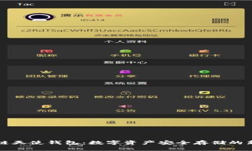 区块链天使钱包：数字资产安全存储的新选择