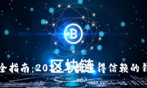 比特币钱包安全指南：2023年最值得信赖的钱包推荐与评测