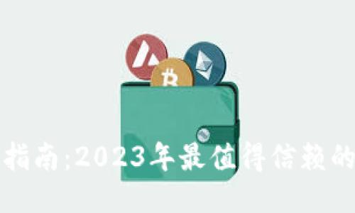 比特币钱包安全指南：2023年最值得信赖的钱包推荐与评测