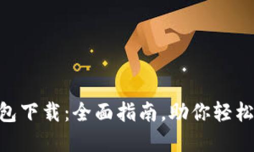 ETH以太坊钱包下载：全面指南，助你轻松管理数字资产