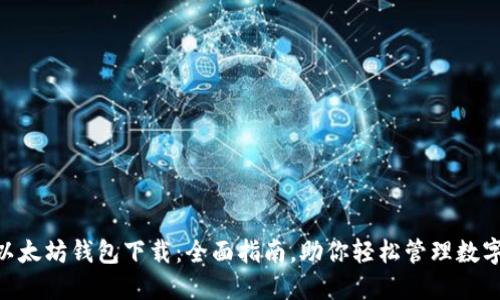 ETH以太坊钱包下载：全面指南，助你轻松管理数字资产