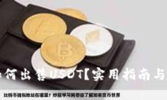 钱包里如何出售USDT？实用指南与趋势分析