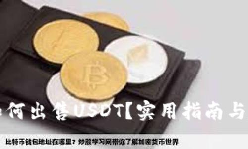 钱包里如何出售USDT？实用指南与趋势分析
