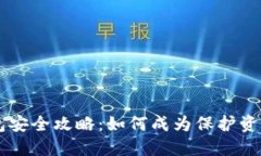 区块链钱包安全攻略：如何成为保护资产的“堡